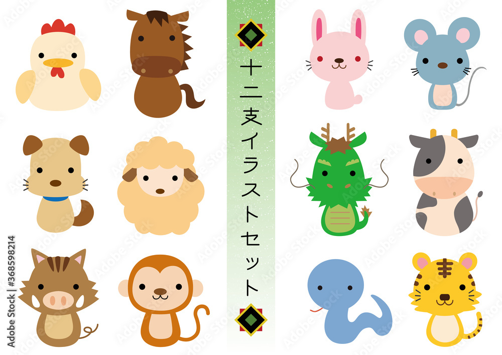 十二支イラストセット02 Stock Vector Adobe Stock