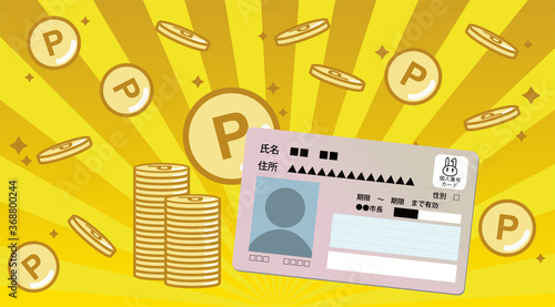 マイナポイント　ゲットのイメージ