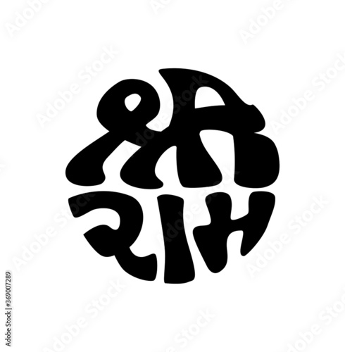 Shri Ram in Devanagari Script