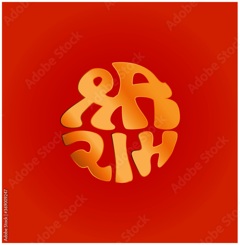 Shri Ram in Devanagari Script