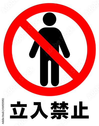 立入禁止マーク