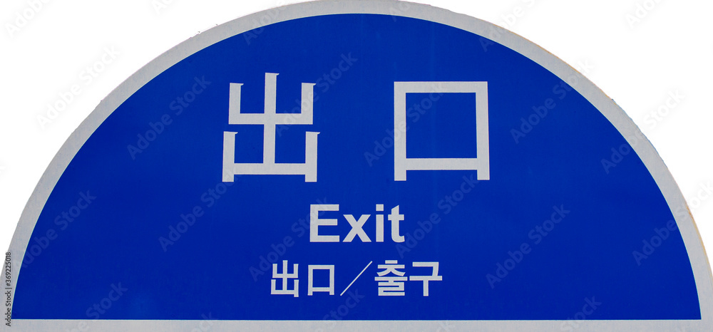 Fototapeta premium 出口