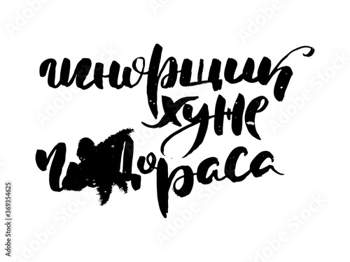 Russian motivation text. Humorous lettering for invitation and greeting card, prints and posters