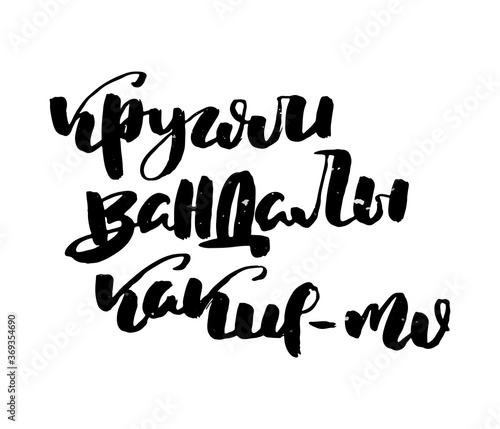 Russian motivation text. Humorous lettering for invitation and greeting card, prints and posters