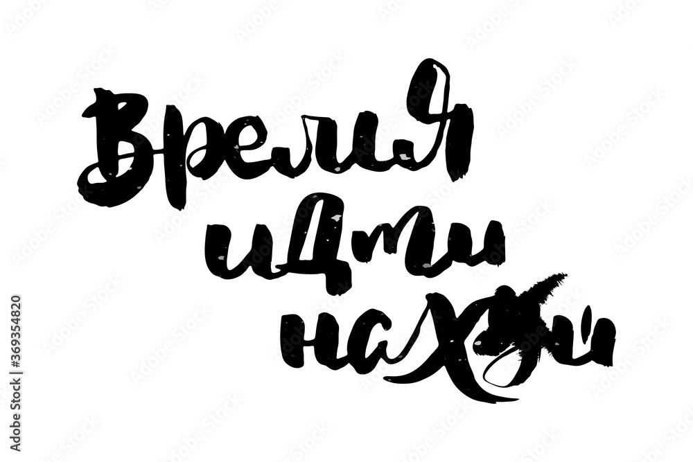 Russian motivation text. Humorous lettering for invitation and greeting card, prints and posters Russian motivation text. Humorous lettering for invitation and greeting card, prints and posters