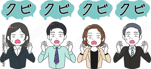 クビを言い渡される会社員　クビ　ギャグ調