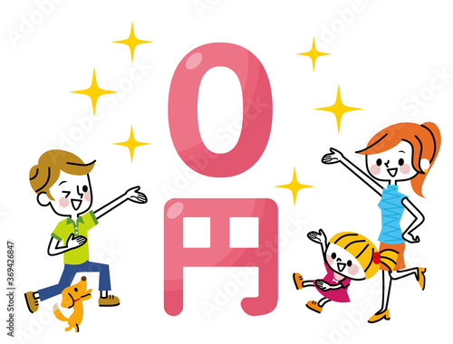 なんと！0円！！
