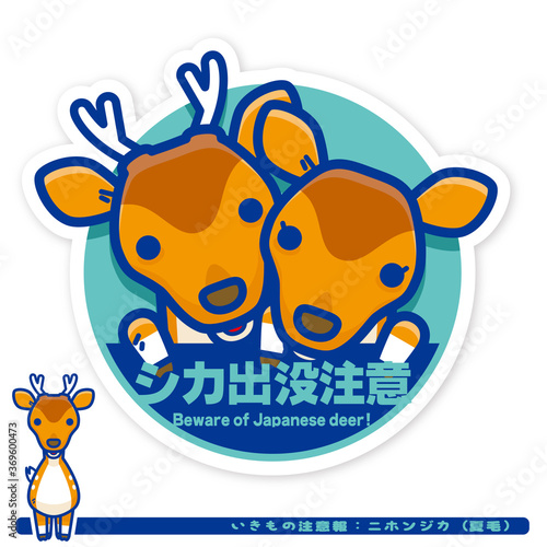 いきもの注意報：ニホンジカ（夏毛）出没注意サイン