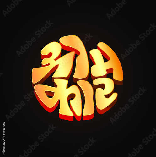 Omakar written In devanagari Script Typography. It's A Lord Ganesha Neme