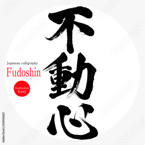 不動心・Fudoshin（筆文字・手書き）