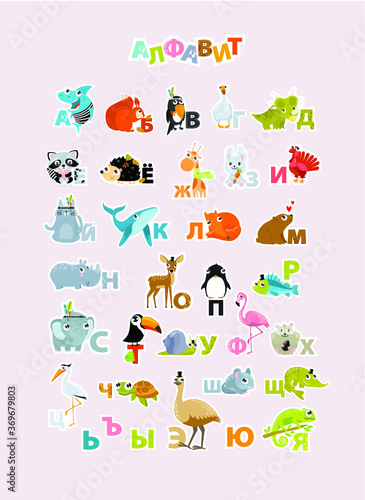 Fototapeta Naklejka Na Ścianę i Meble -  Vector Russian alphabet with animals. poster. 
