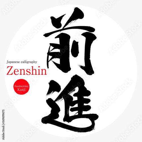 前進・Zenshin（筆文字・手書き）