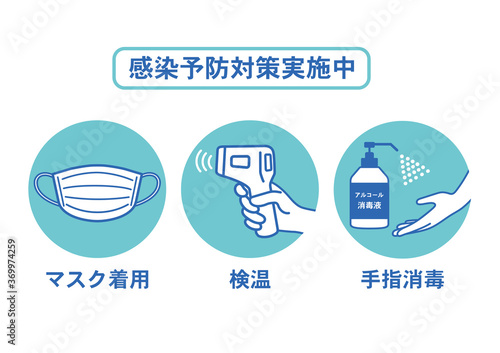 感染予防対策のお知らせ 