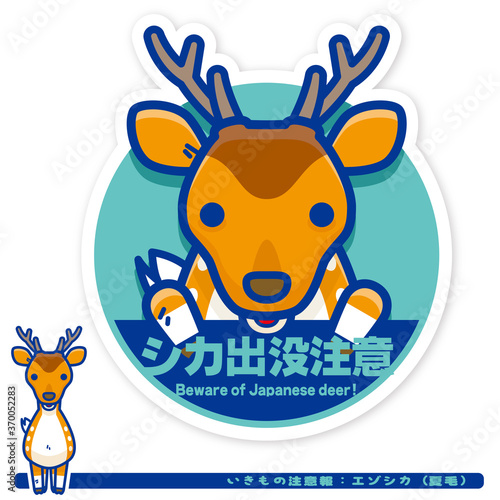 いきもの注意報：エゾシカ（夏毛）出没注意サイン