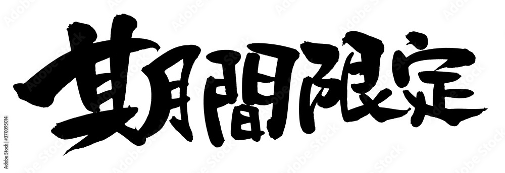 筆文字素材の手書きの 期間限定 墨で書いた横書きの販促物popのイラスト Stock Illustration Adobe Stock