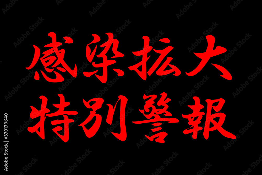 感染拡大特別警報 感染拡大特別警報