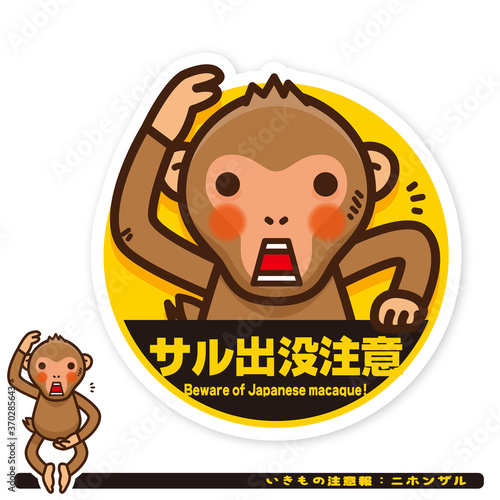 いきもの注意報：ニホンザル出没注意サイン