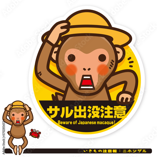 いきもの注意報：ニホンザル出没注意サイン