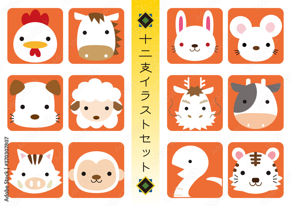 十二支イラストセット06 Stock Vector Adobe Stock