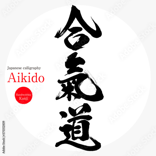 合氣道・Aikido（筆文字・手書き）