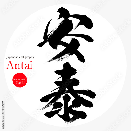 安泰・Antai（筆文字・手書き）