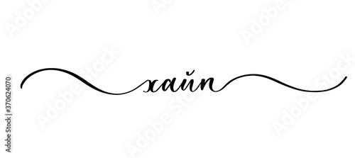 Hype on russian - vector calligraphic inscription with smooth lines.