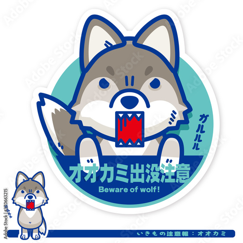 いきもの注意報：オオカミ出没注意サイン