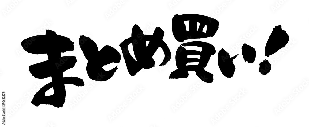 筆文字素材の手書きの【まとめ買い】墨で書いた販促物popのイラスト文字