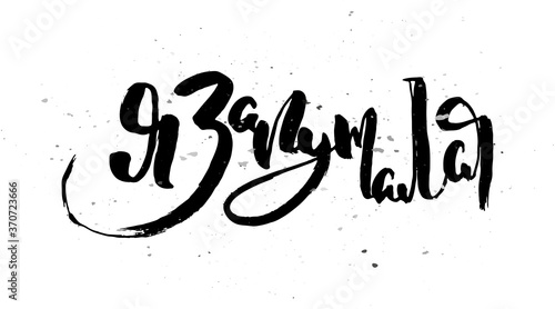 Grungy calligraphic poster, unique hand drawn lettering. Hipster vintage label