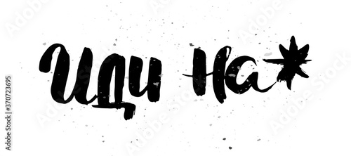 Grungy calligraphic poster, unique hand drawn lettering. Hipster vintage label