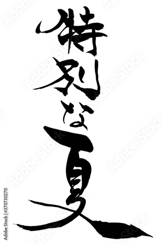 筆文字　特別な夏
