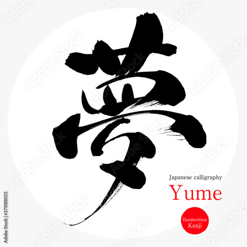 夢・Yume（筆文字・手書き）