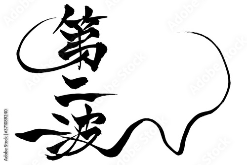 筆文字　第二波
