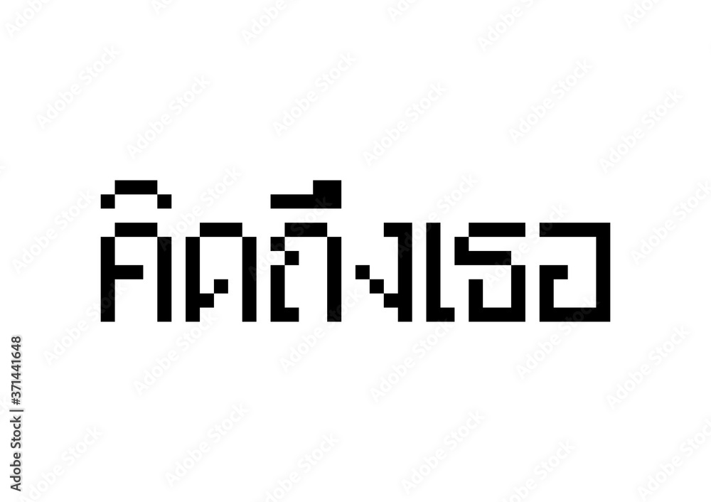 Miss you text in Thai language with pixel style Miss you text in Thai language with pixel style