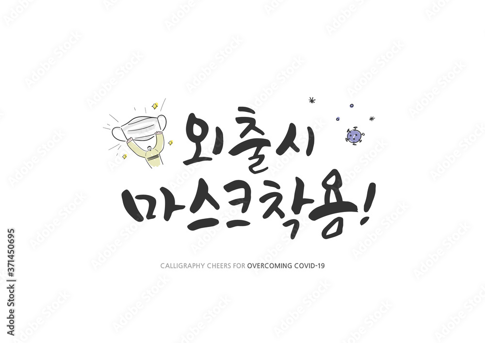 Korean Calligraphy to Overcome Corona virus / Korean Translation: Korean Calligraphy to Overcome Corona virus / Korean Translation: