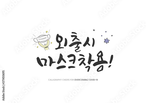 Korean Calligraphy to Overcome Corona virus   Korean Translation   Wear a mask when you go out 