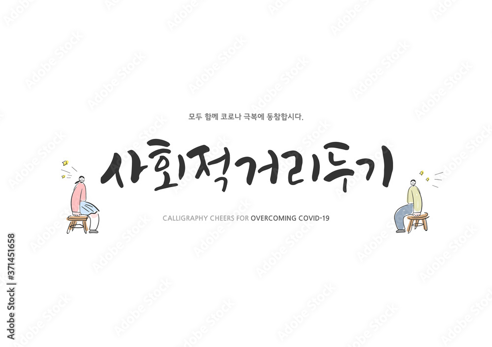 Korean Calligraphy to Overcome Corona virus / Korean Translation: Korean Calligraphy to Overcome Corona virus / Korean Translation:
