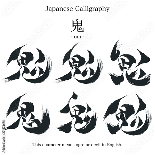 鬼 - 毛筆で書いた漢字