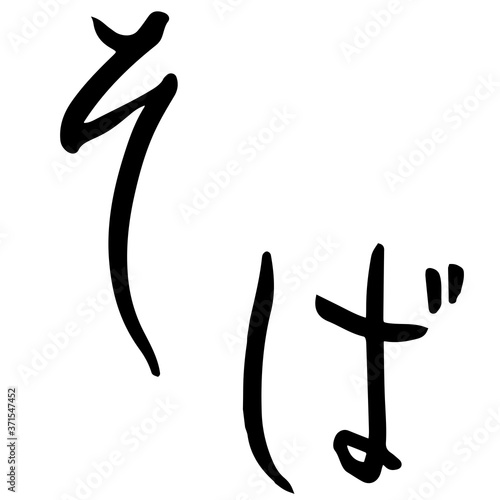 そば