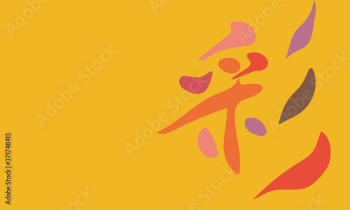 秋の彩り　文字