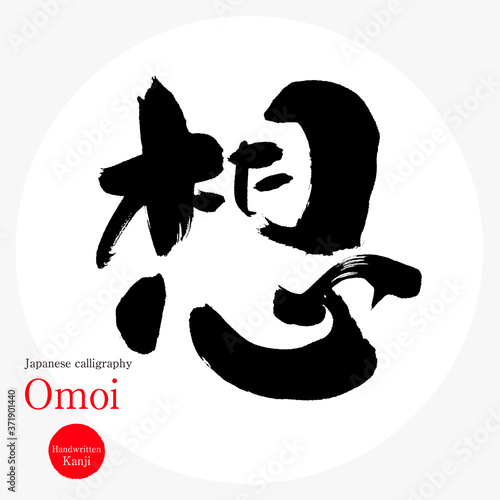 想・Omoi（筆文字・手書き）