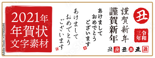 年賀状2021年、丑の文字、丑年、年賀状素材、新年、祝い、スタンプ、ハンコ、筆文字、令和三年、祝賀