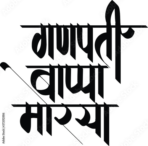 Lord ganesha with marathi language calligraphy Ganpati Bapa Morya