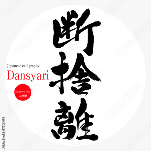 断捨離・Dansyari（筆文字・手書き）