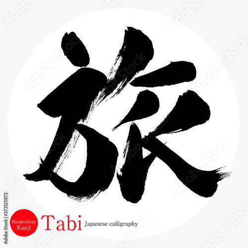 旅・Tabi（筆文字・手書き）