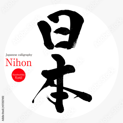 日本・Nihon（筆文字・手書き・筆文字）