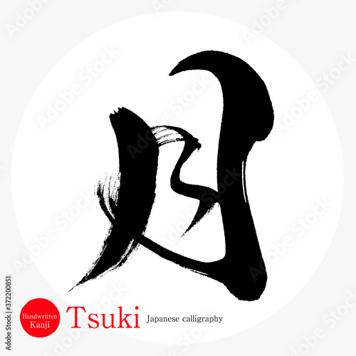月・Tsuki（筆文字・手書き）