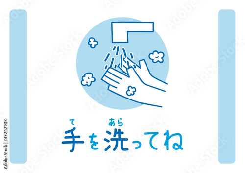 手洗い呼びかけ