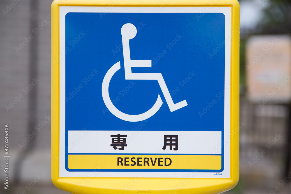 車椅子の標識 車椅子の標識