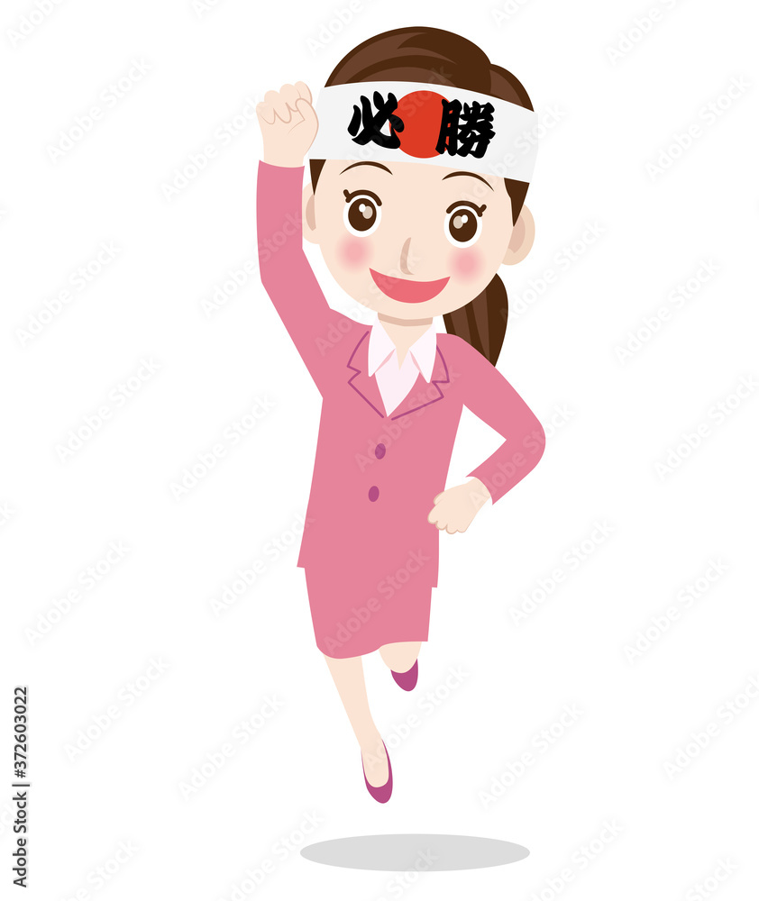 必勝鉢巻をしてガッツポーズジャンプをする女教師のイラストビジネスマン塾講師受験 全身白背景 Stock ベクター Adobe Stock